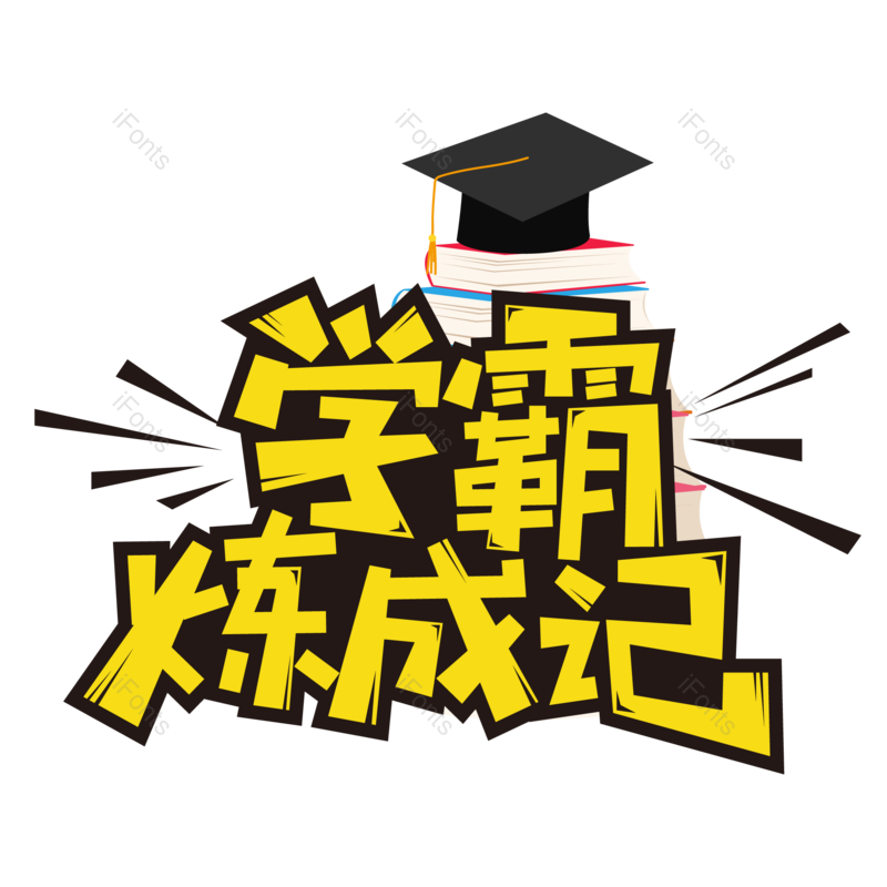 艺术字图片,创意字元素,卡通字PNG,字体免抠素材